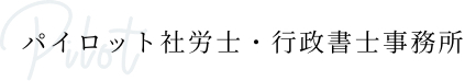 パイロット社労士・行政書士事務所