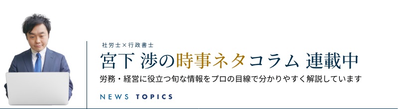 宮下渉の時事ネタコラム連載中