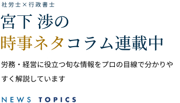 宮下渉の時事ネタコラム連載中