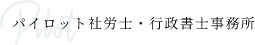 パイロット社労士・行政書士事務所